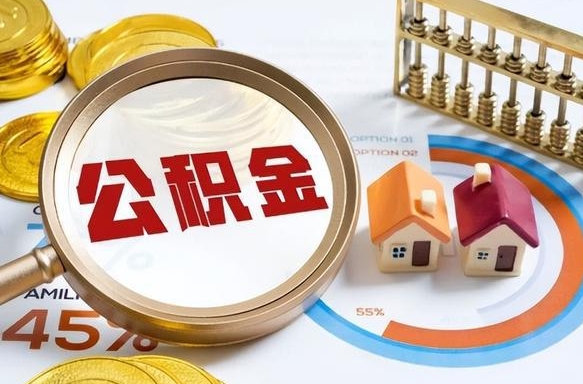 毕节商业性住房可以提取公积金吗（商业房可以提取住房公积金吗）